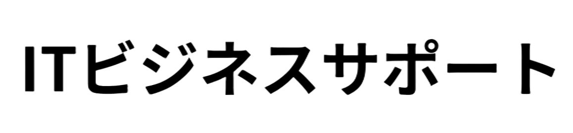 ITビジネスサポート